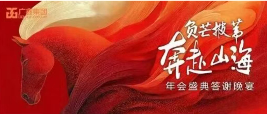 负芒披苇、奔赴山海-广鑫集团员工答谢尾牙宴